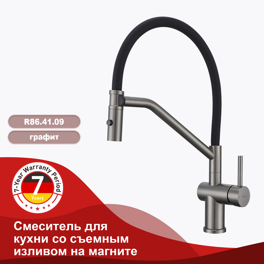 Смеситель для кухни со съемным изливом на магните RAGLO R86.41.09