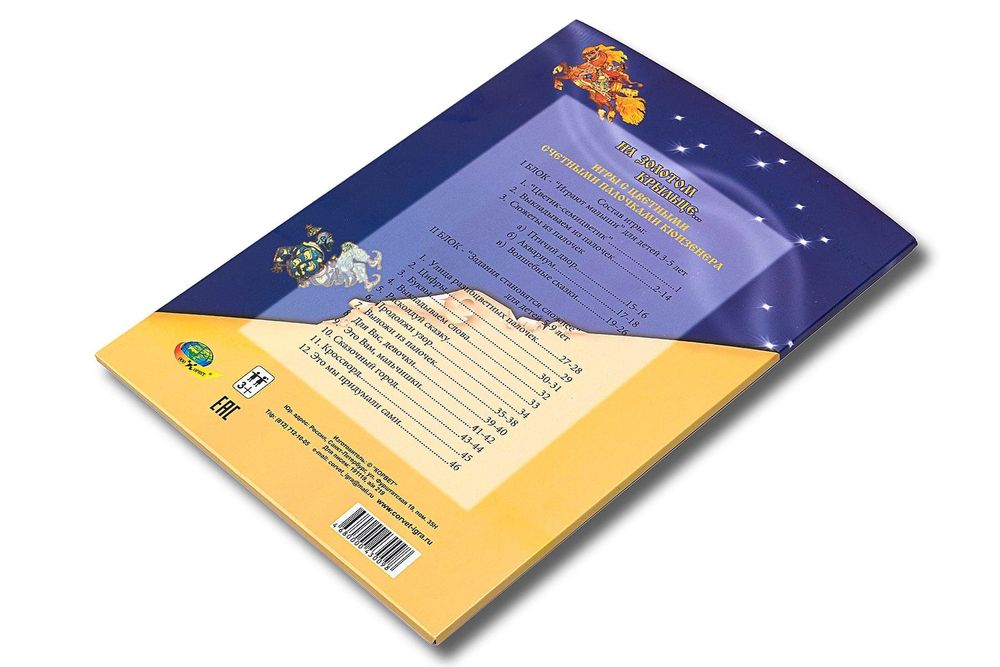 Игра со счётными палочками Кюизенера На золотом крыльце сидели 3-9 лет Корвет