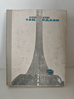 Там, вдали