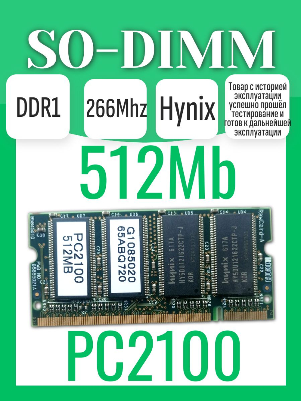 Оперативная память SO-DIMM DDR1 Hynix 512Mb 266MHz