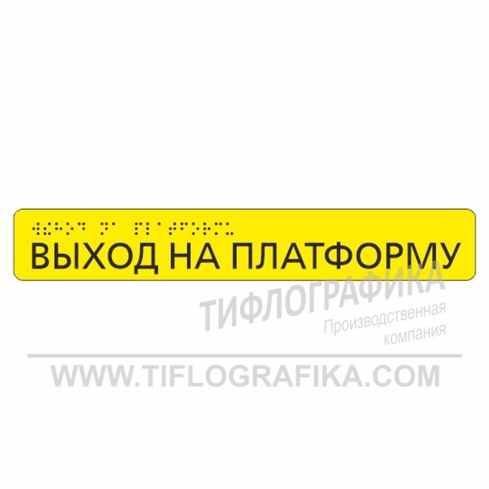 Тактильная наклейка ГОСТ на поручень 40х260 мм. Выход на платформу