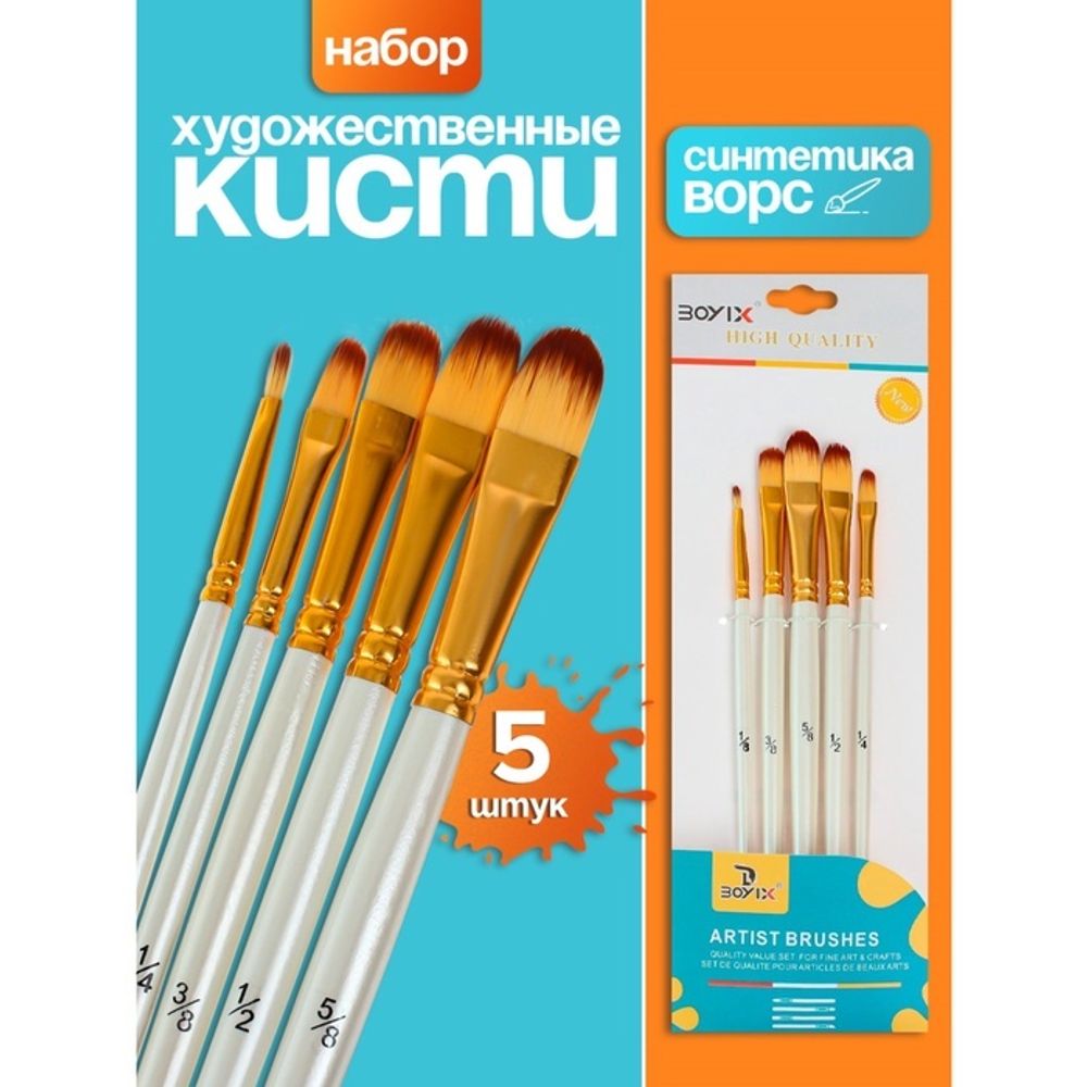 Набор кистей синтетика, 5 штук (№1/8,3/8,5/8,1/2,1/4), плоские, закругленные, в блистере