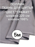 5м. Ткань для постельного белья метражом, Серый графит, шир. 220см, хлопок 100%, плотность 115 г/м, 1 сорт