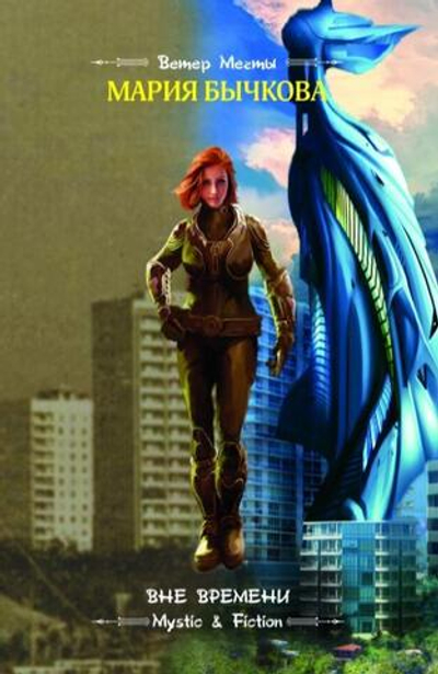 Вне времени