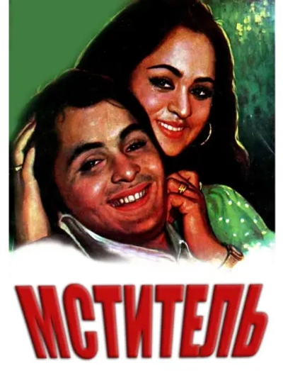 Мститель (1976) (DVD-R)