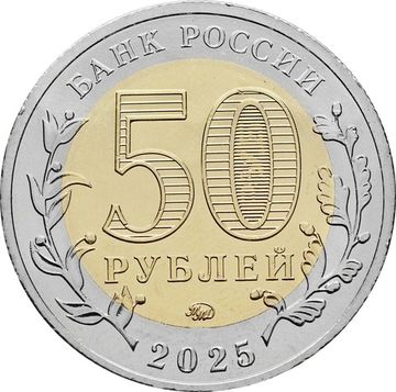 50 рублей 2025 ММД «80-летие Победы советского народа в Великой Отечественной войне 1941–1945 гг.»