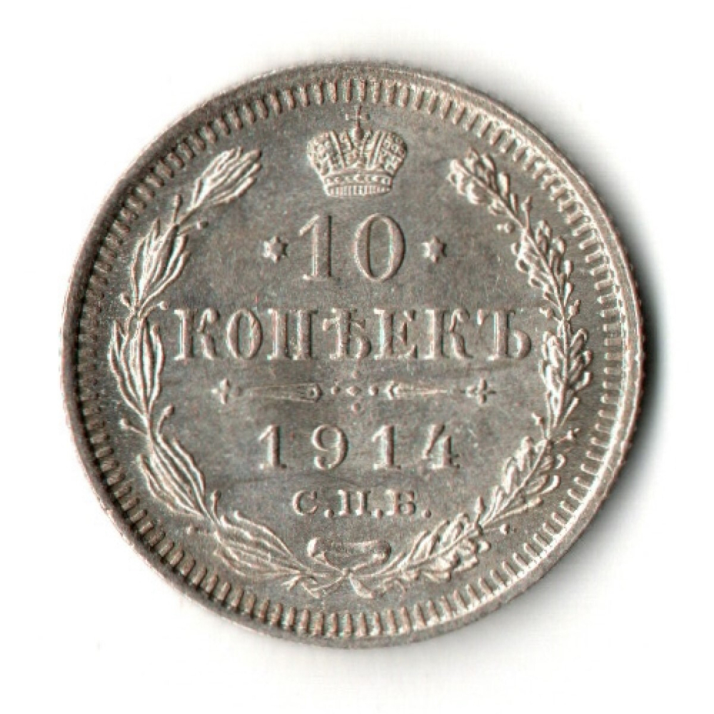 10 копеек 1914 год - СПБ - ВС