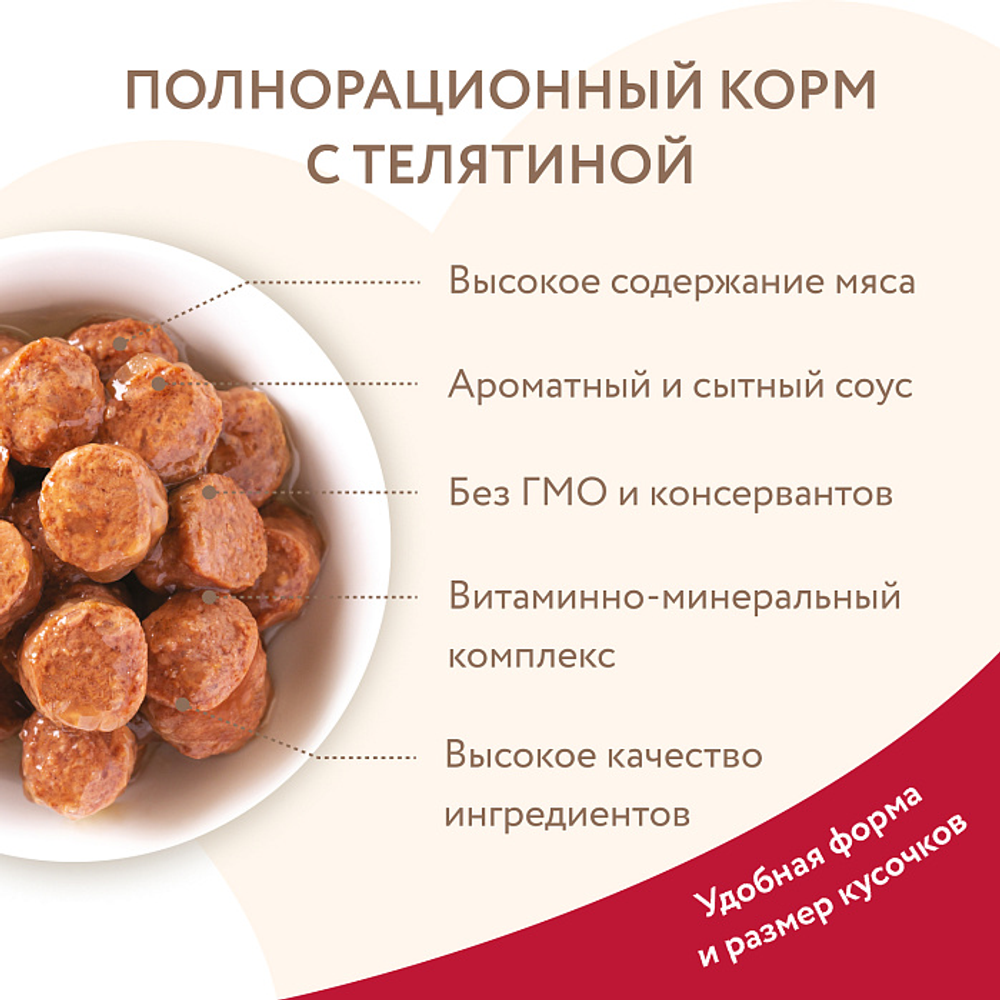 Влажный корм Мнямс На каждый день Кусочки в соусе с телятиной для щенков «ПРАВИЛЬНОЕ РАЗВИТИЕ» 400 г