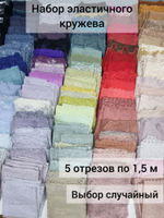 Рандомный набор эластичного кружева - микс (7,5 м)