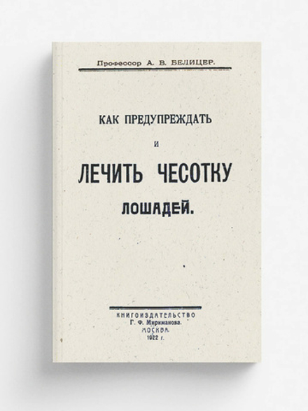 Как предупреждать и лечить чесотку лошадей | Белицер А. В.