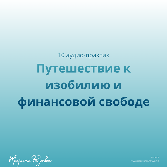 Путешествие к изобилию и финансовой свободе