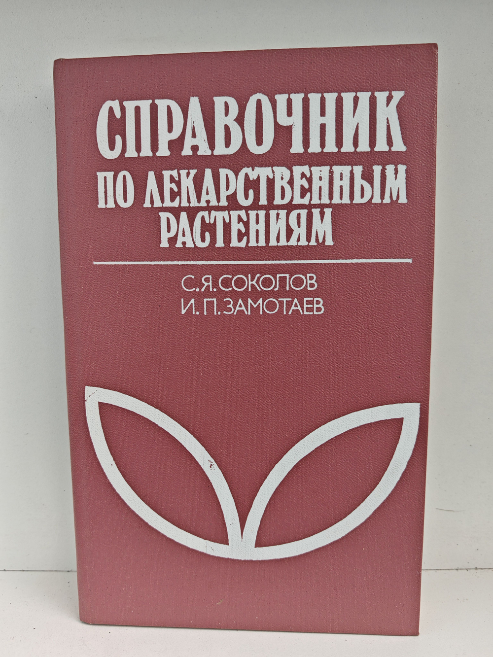 Справочник по лекарственным растениям