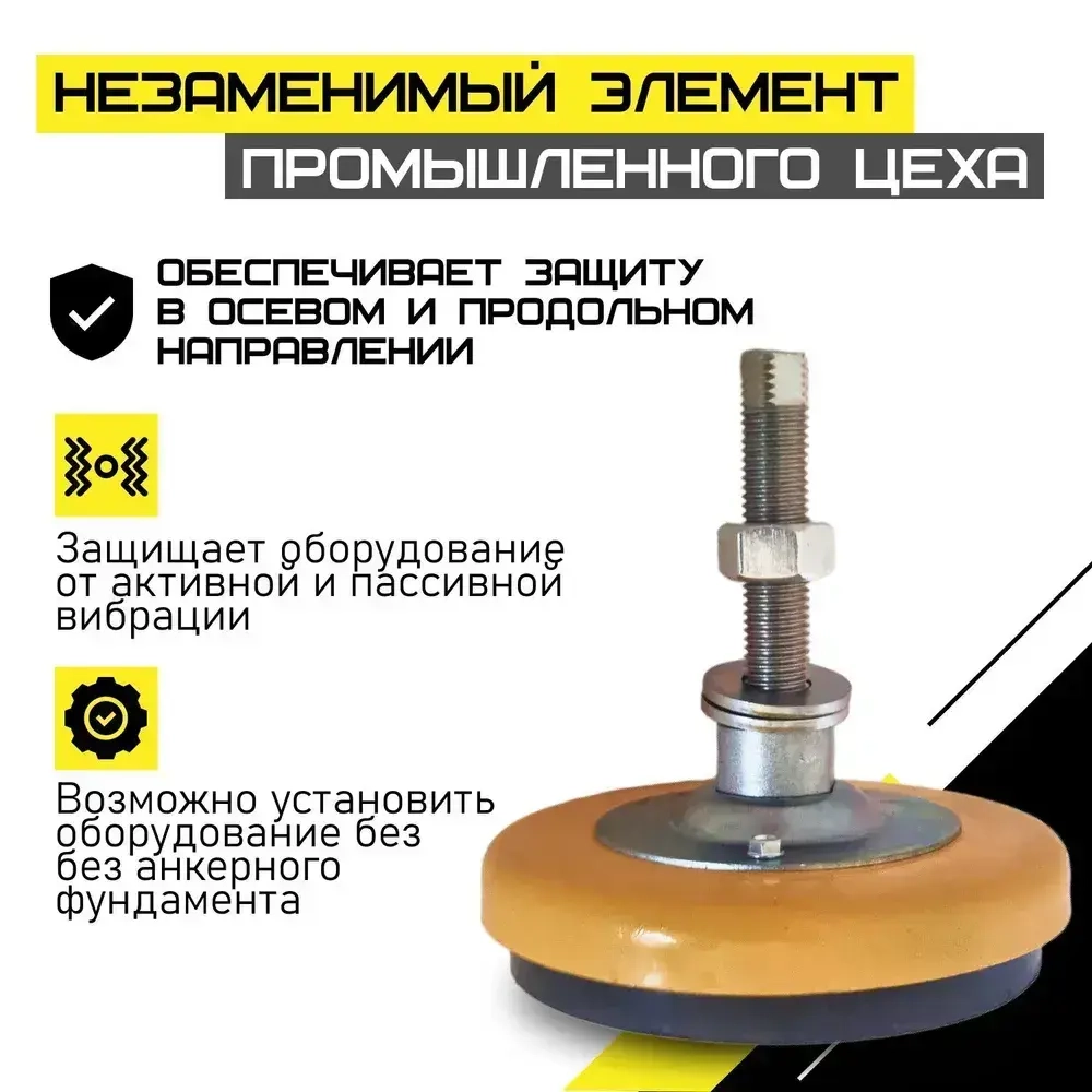 Компактная виброизолирующая опора РОСВИБРОПРОМ для нейтрализации шума, колебаний и вибрации станков, насосов и другого промышленного оборудования