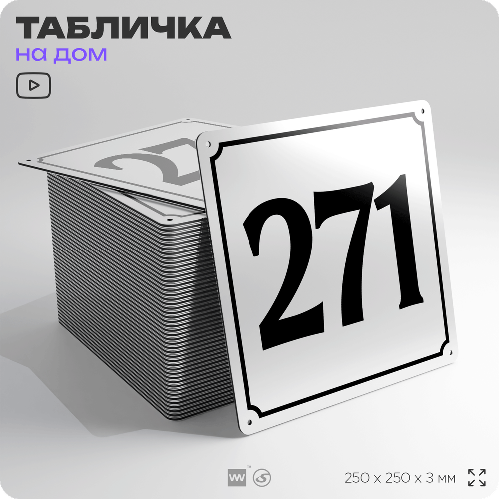 Адресная табличка с номером дома 271, на фасад и забор, белая, Айдентика Технолоджи