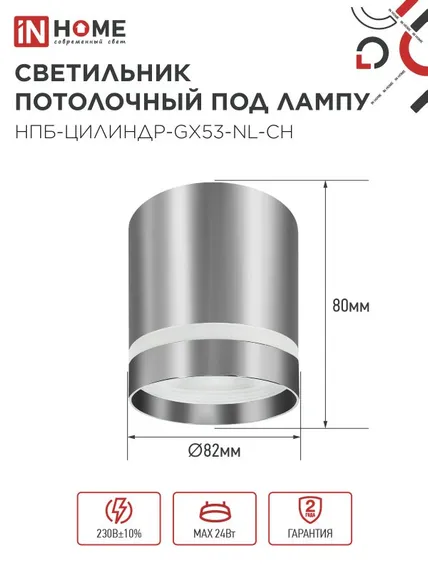 Светильник потолочный НПБ ЦИЛИНДР-GX53-NL-CH под лампу GX53 82х80мм хром IN HOME