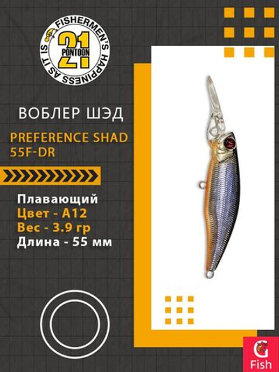 Воблер для рыбалки Pontoon21 PREFERENCE SHAD 55F-DR, A12, 55 мм., 3.9 гр., 0.8-1.2м.