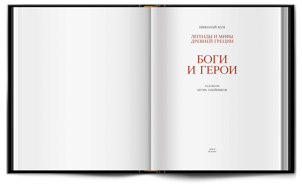 Книга с автографом «Боги и герои» Н. Кун