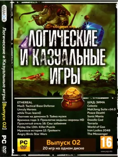 Логические и Казуальные игры 2, игра для ПК на DVD