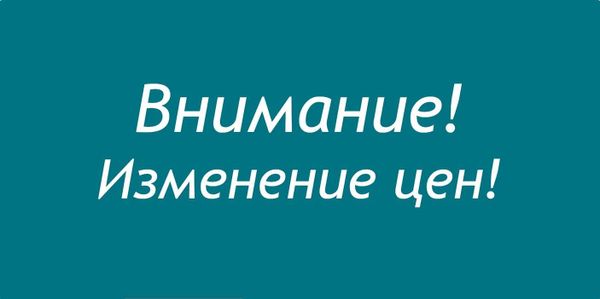 Изменение цен на нашу продукцию!