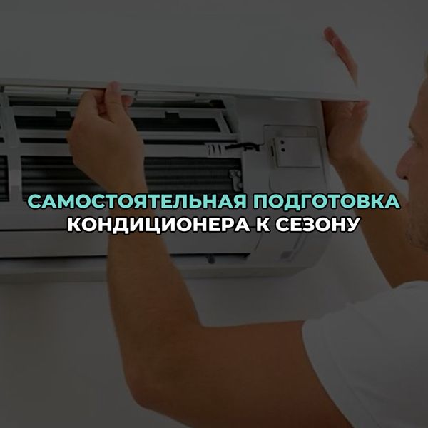 Самостоятельная подготовка кондиционера к сезону