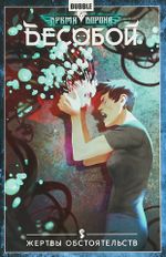 Комикс Бесобой. Том 7. Жертвы обстоятельств