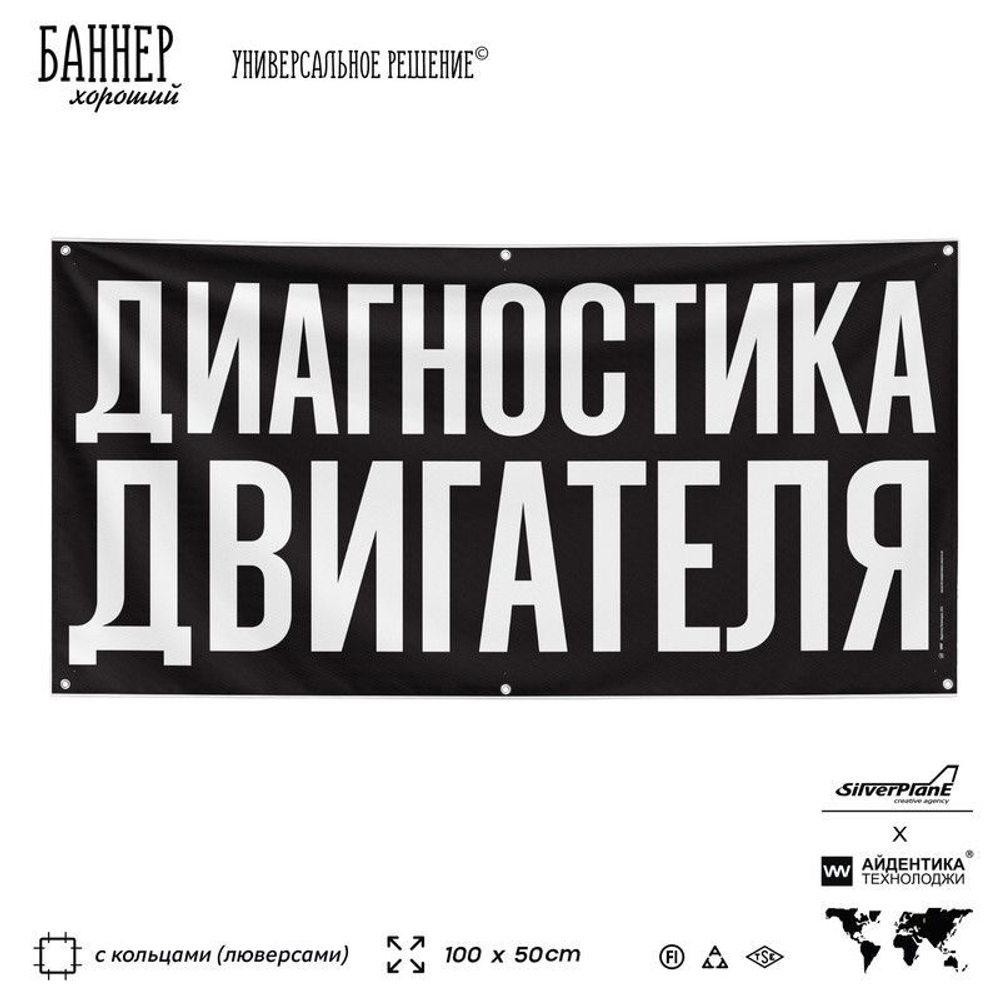 Рекламная вывеска баннер ДИАГНОСТИКА ДВИГАТЕЛЯ для сервиса услуг, SIlverPlane x Айдентика Технолоджи