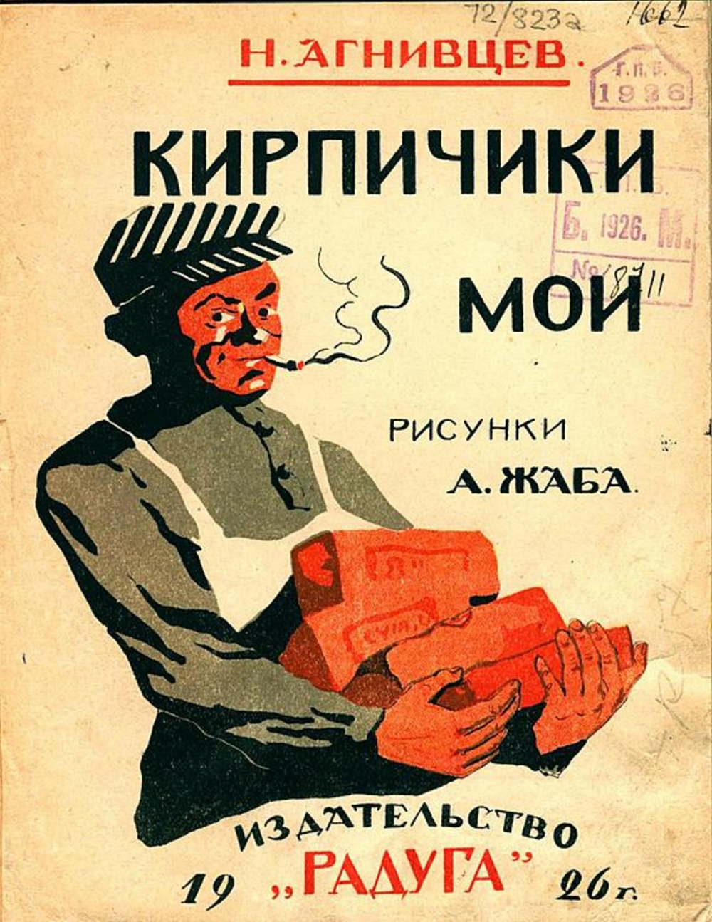 Кирпичики мои | Агнивцев Николай Яковлевич