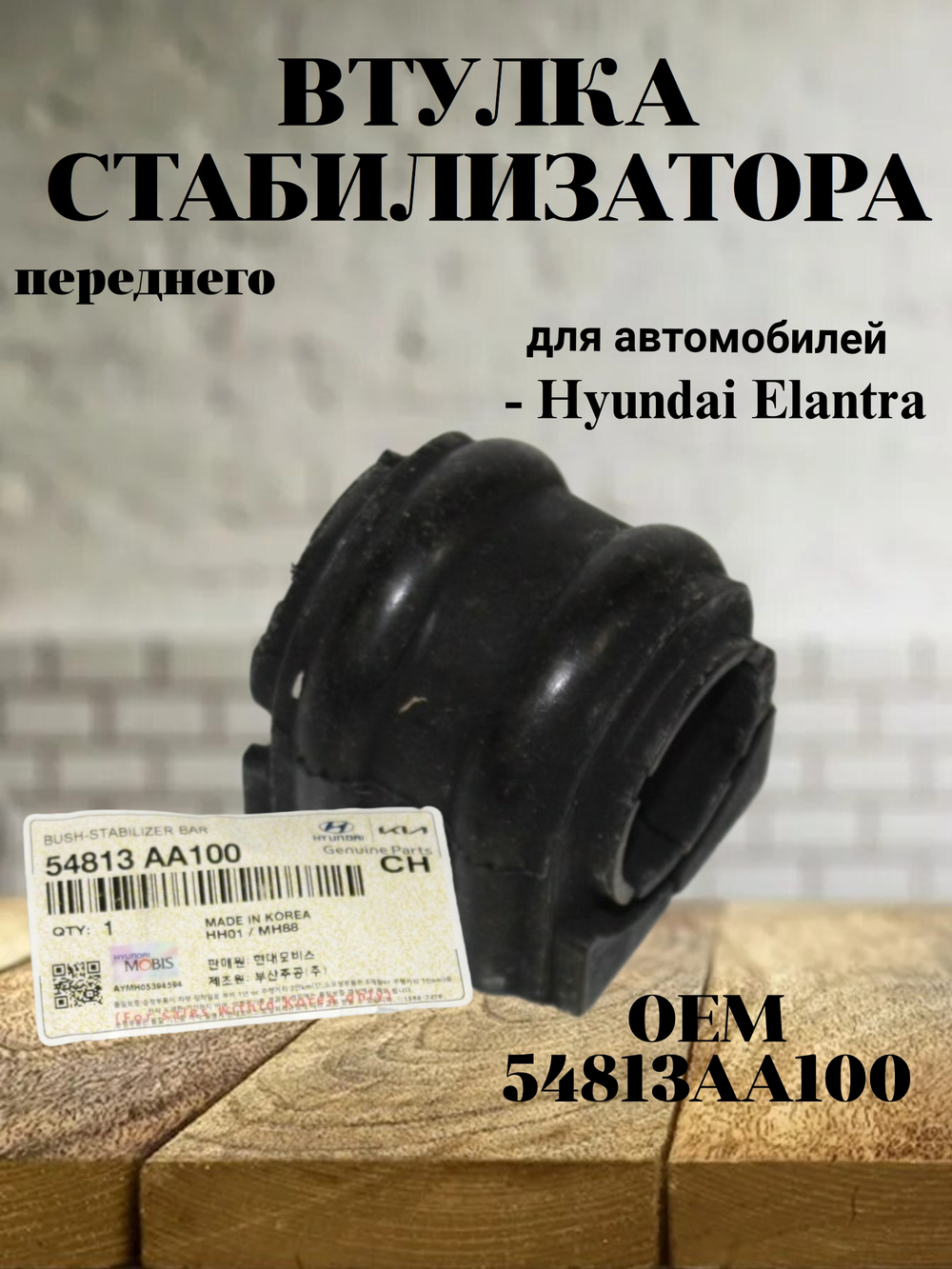 Втулка стабилизатора переднего 54813AA100 Hyundai Elantra