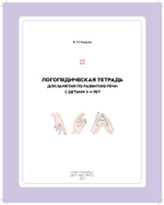 Логопедическая тетрадь для занятий по развитию речи с детьми 3-4 лет. ФГОС.