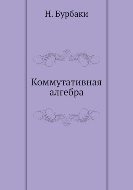 Коммутативная алгебра | Н. Бурбаки