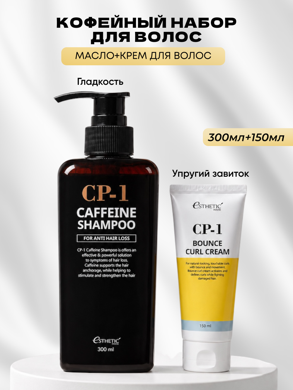 [ESTHETIC HOUSE] Набор шампуня для волос КОФЕИНОВЫЙ CP-1 Caffeine Shampoo, 300мл и ухаживающий крем для волос CP-1 Bounce Curl Cream, 150мл