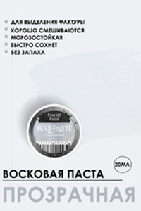 Патинирующая восковая паста «Прозрачная» (Сlassic)