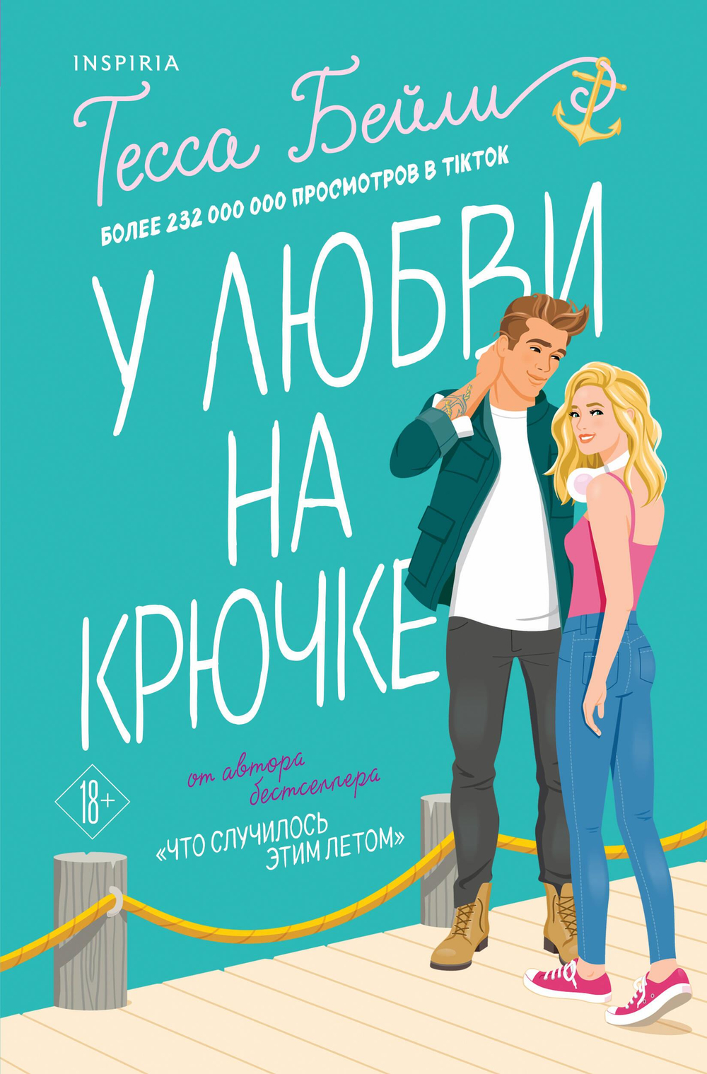 У любви на крючке (Сестры Беллинджер #2)