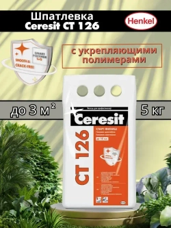 Ceresit CT 126 (5 кг) Шпатлевка финишная для стен белая гипсовая полимер-минеральная