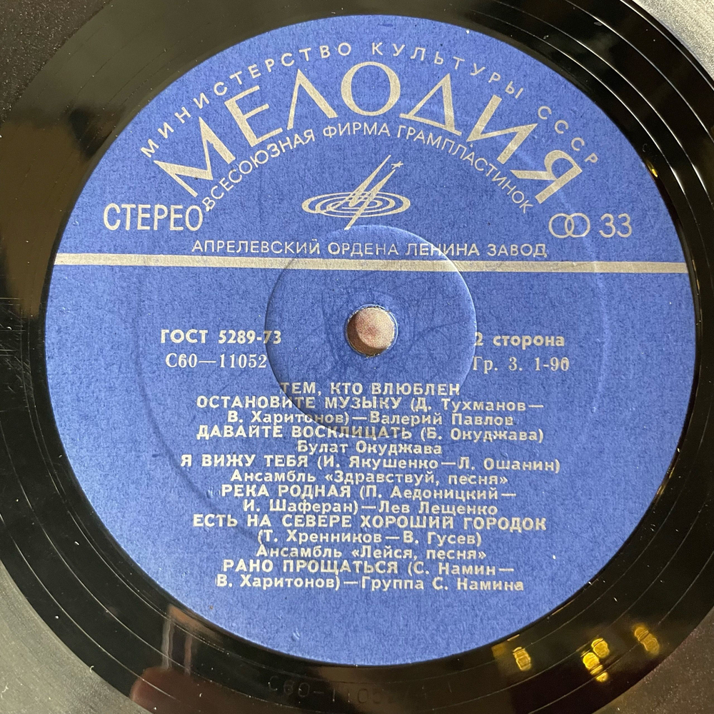 Винтажная виниловая пластинка LP Сборник Тем, Кто Влюблен (СССР 1978) (Ободзинский, Алла Пугачева, Лейся Песня и др)