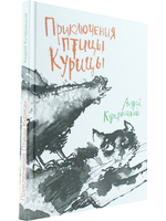 Приключения Птицы Курицы.