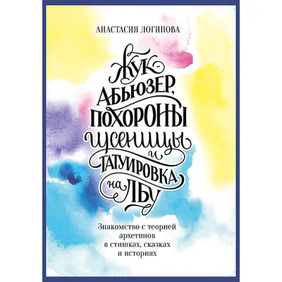 Фотография Книга «Жук-абьюзер, похороны гусеницы и татуировка на лбу» Анастасия Логинова купить в магазине Афлора