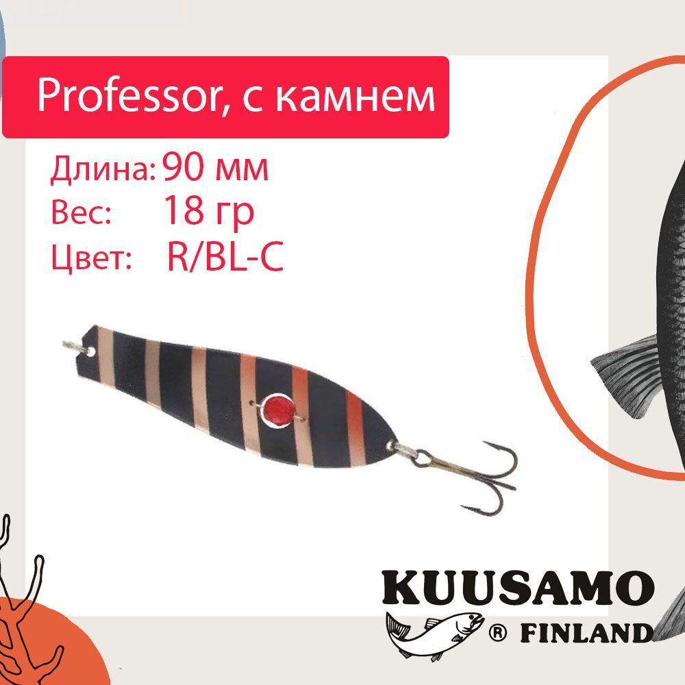 Блесна для рыбалки Kuusamo Professor