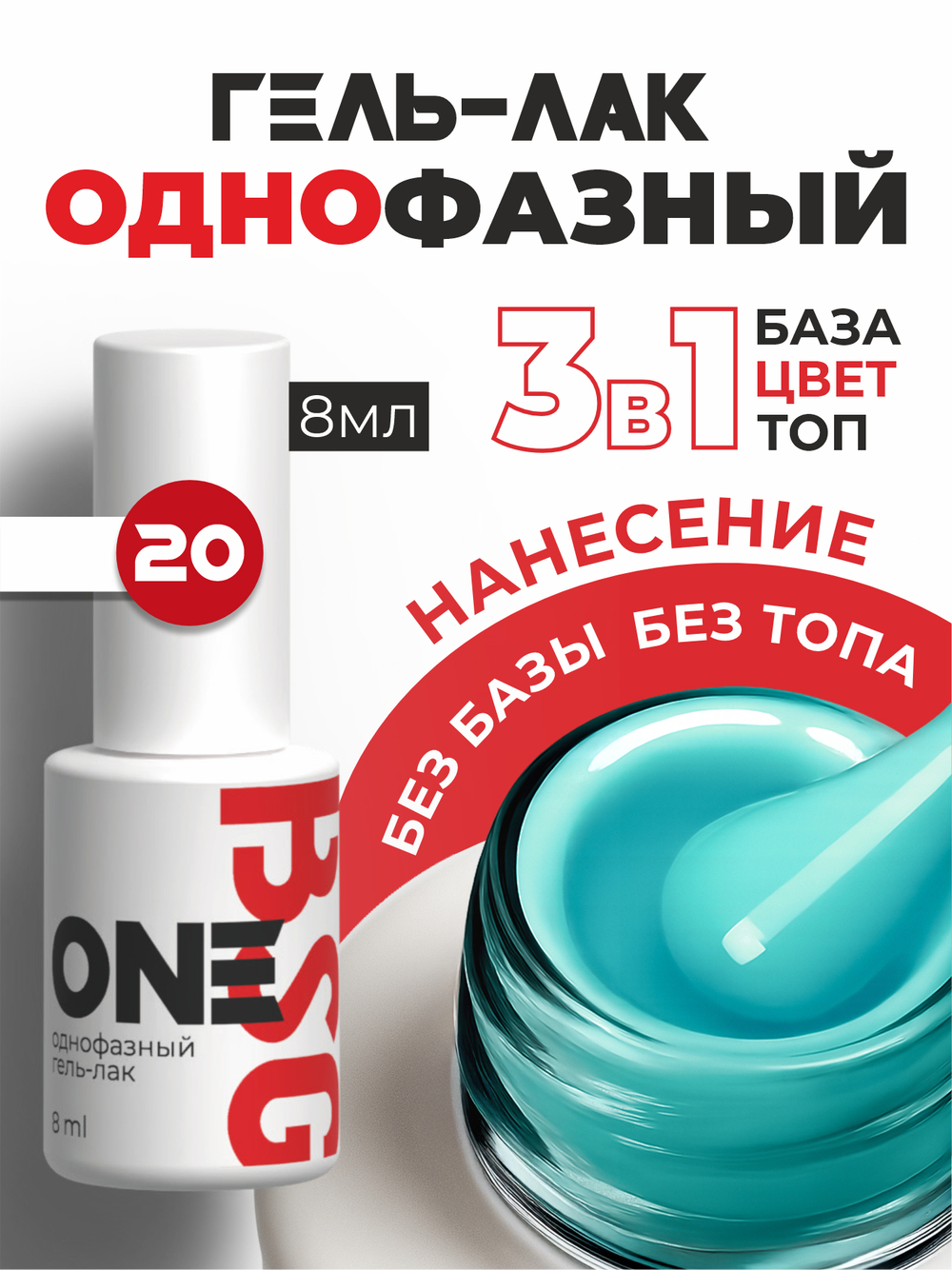 BSG Однофазный гель-лак ONE №20 (8 мл)