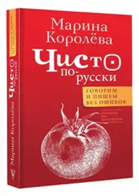 Чисто по-русски. Говорим и пишем без ошибок