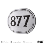 Номерок на дверь квартиры 877, для кабинета, офиса, шильдик 9 х 7 см, серебристый, Айдентика Технолоджи