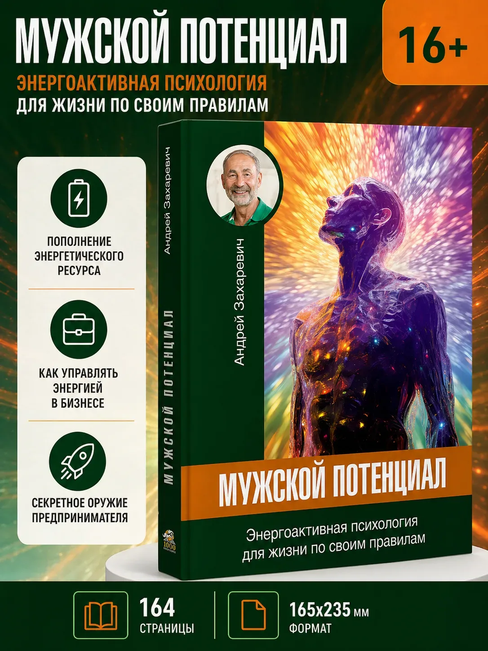 Мужской потенциал. Энергоактивная психология для жизни по своим правилам