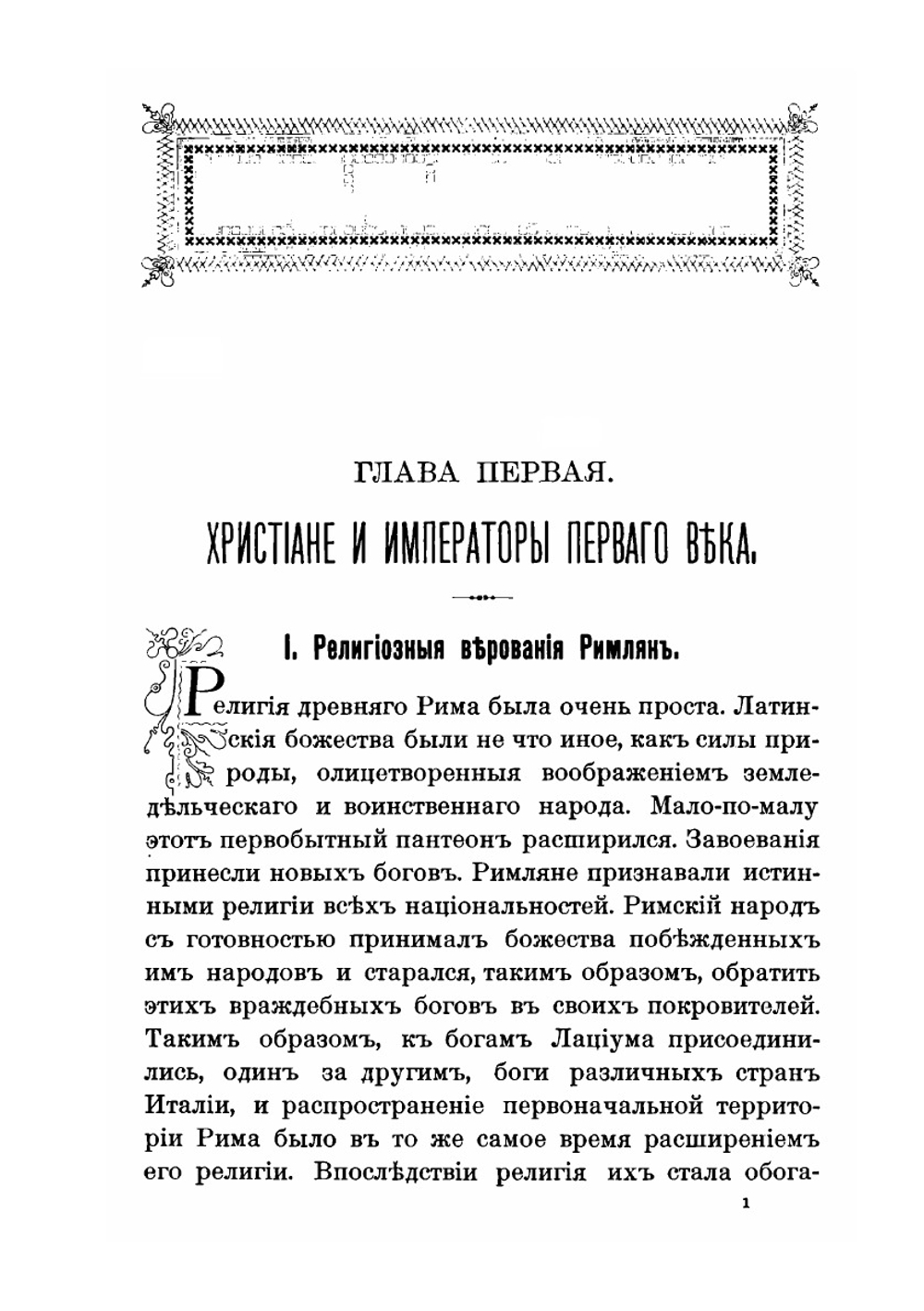 Христианство и Римская империя от Нерона до Феодосия | Поль Аллар