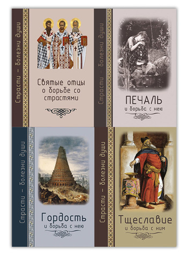 Серия книг "Страсти - болезни души"  +  Дневник кающегося  +  брошюра Греховные  страсти + 2 диска