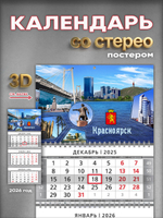 Настенный квартальный стереокалендарь c 3D-эффектом "Красноярск"