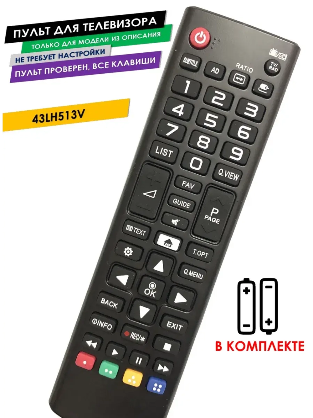 Пульт для телевизора 43LH513V LG с батарейками