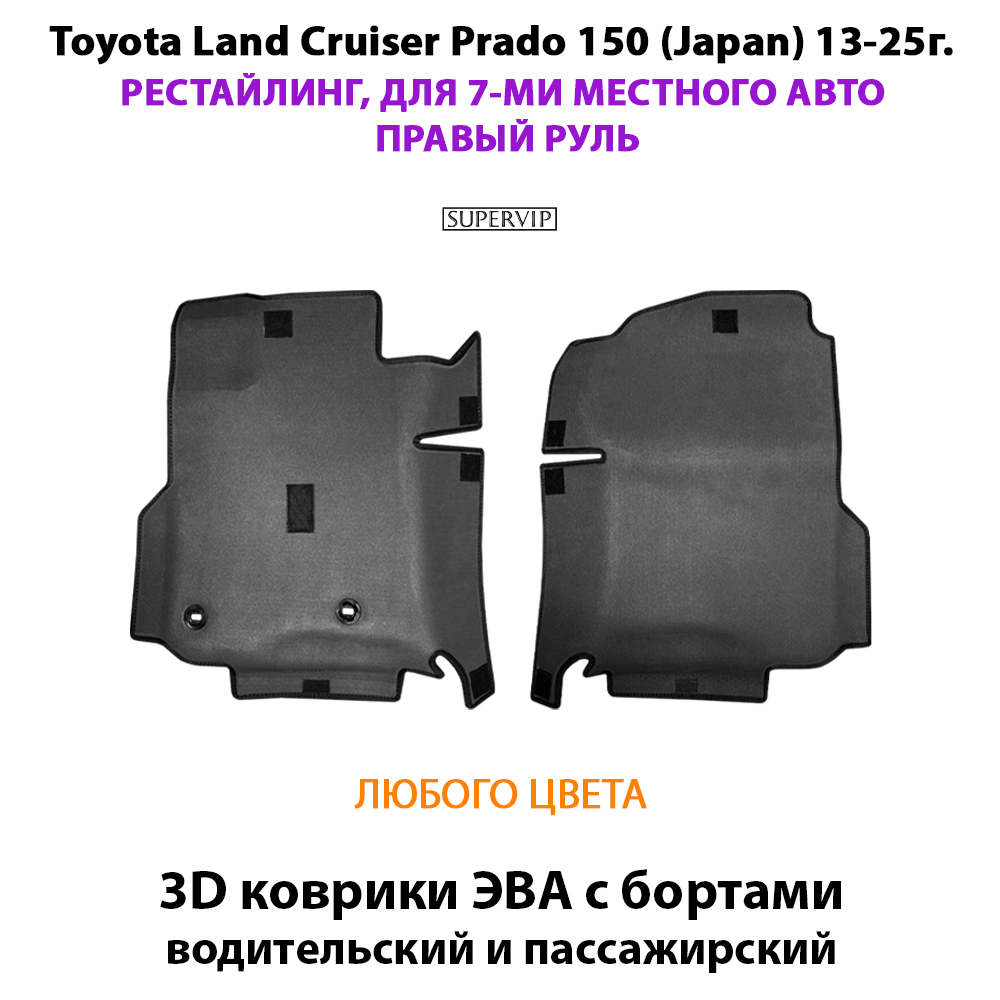 Передние автомобильные коврики ЭВА с бортами для Toyota Land Cruiser Prado 150 (Japan) 13-25г. Рестайлинг, 7-ми местное авто, правый руль