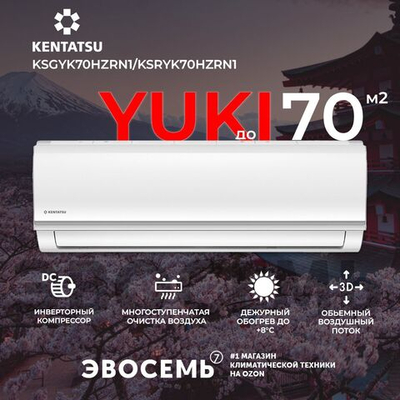 Cплит-система Kentatsu Yuki KSGYK21HZRN1/KSRYK21HZRN1, инверторная, для помещения до 20 кв.м.