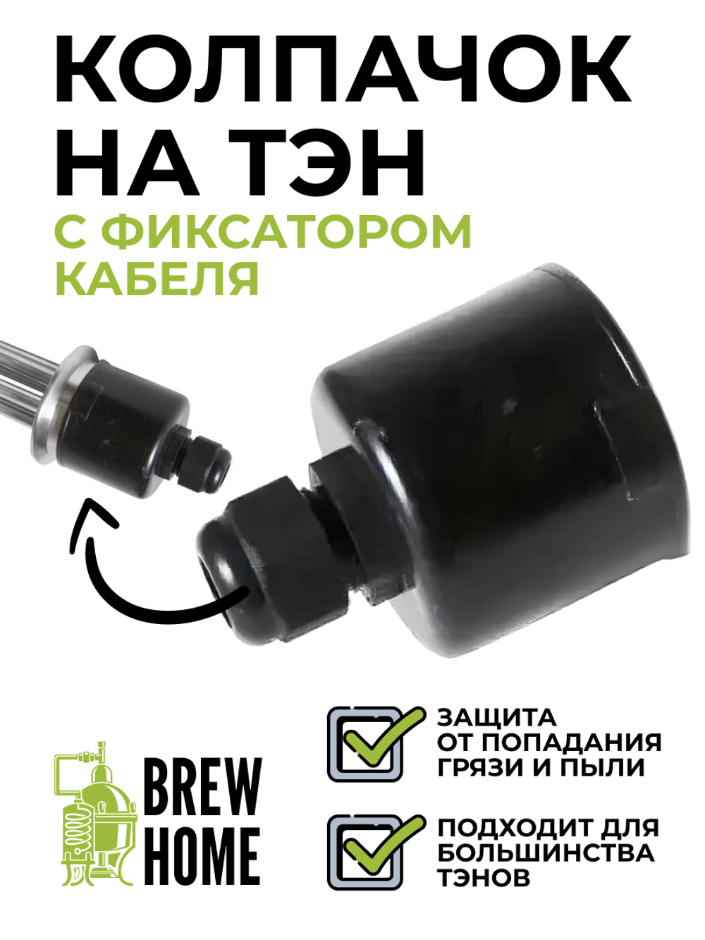 Колпачок на тэн пластиковый с фиксатором для кабеля