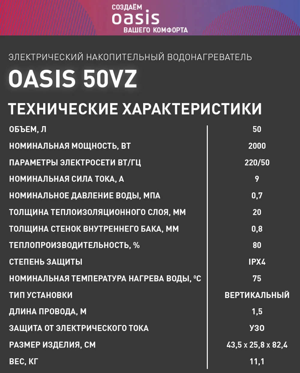Водонагреватель накопительный OASIS 50VZ